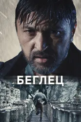 Беглец 2019 постер