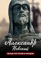 Александр Невский. Между Востоком и Западом 2016 постер