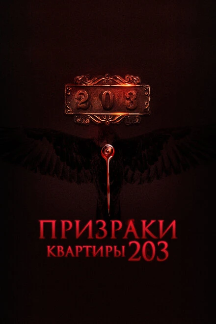 Постер Призраки квартиры 203 2022