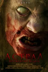 Астрал. Проклятие ведьм 2021 постер