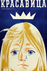 Красавица 1969 постер