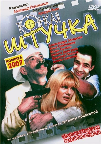 Постер Тонкая штучка 1999