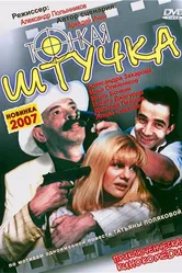 Тонкая штучка 1999 постер