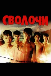 Сволочи 2006 постер