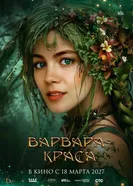 Варвара-краса постер
