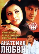 Анатомия любви 2002 постер