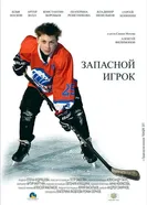 Запасной игрок 2017 постер