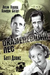Окаменевший лес 1936 постер