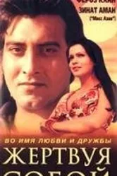 Друзья навек 1980 постер