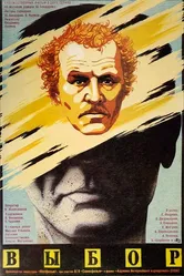 Выбор 1987 постер