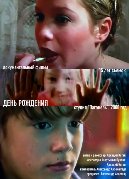 Постер День рожденья 2000