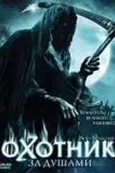 Охотник за душами 2005 постер