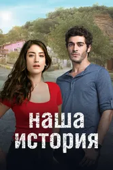 Наша история 2017 постер