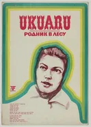 Родник в лесу 1973 постер