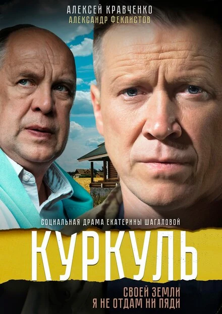 Постер Куркуль 2016