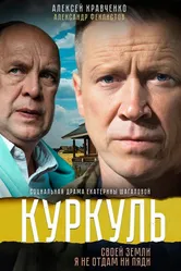 Куркуль 2016 постер