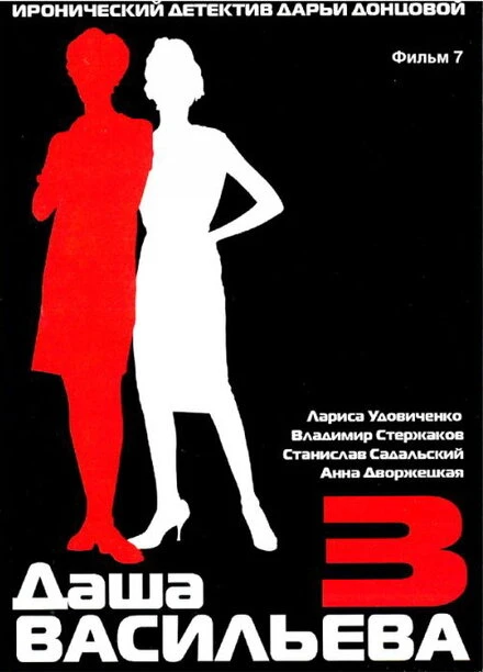 Постер Даша Васильева 3. Любительница частного сыска: Бассейн с крокодилами 2004