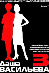 Даша Васильева 3. Любительница частного сыска: Бассейн с крокодилами 2004 постер