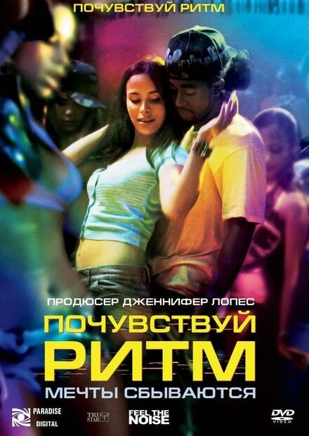Постер Почувствуй ритм 2007