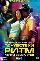 Почувствуй ритм 2007 постер