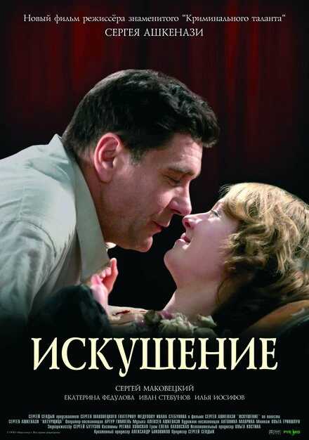Постер Искушение 2007