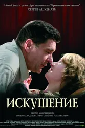 Искушение 2007 постер