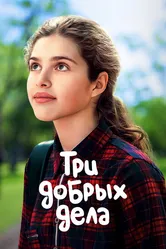 Три добрых дела 2022 постер