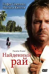 Найденный рай 2003 постер