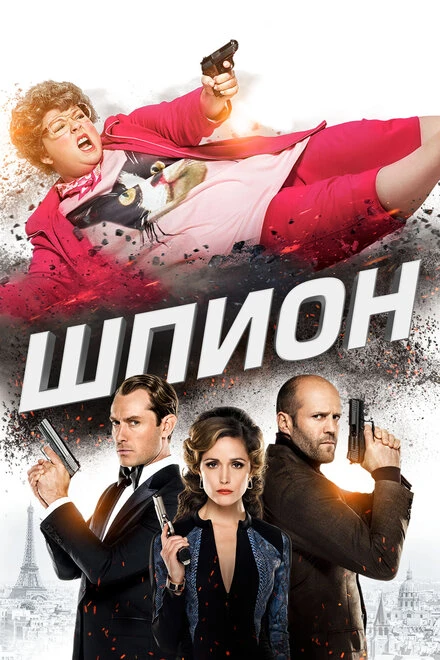 Постер Шпион 2015