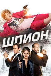 Шпион 2015 постер