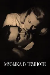 Музыка в темноте 1947 постер