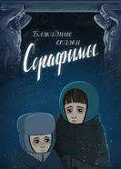 Блокадные сказки Серафимы постер