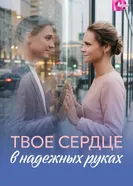 Твоё сердце в надёжных руках постер