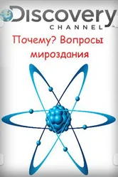 Почему? Вопросы мироздания 2011 постер