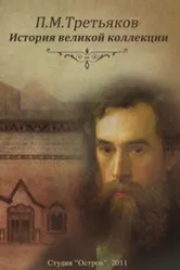 П.М. Третьяков. История великой коллекции 2011 постер