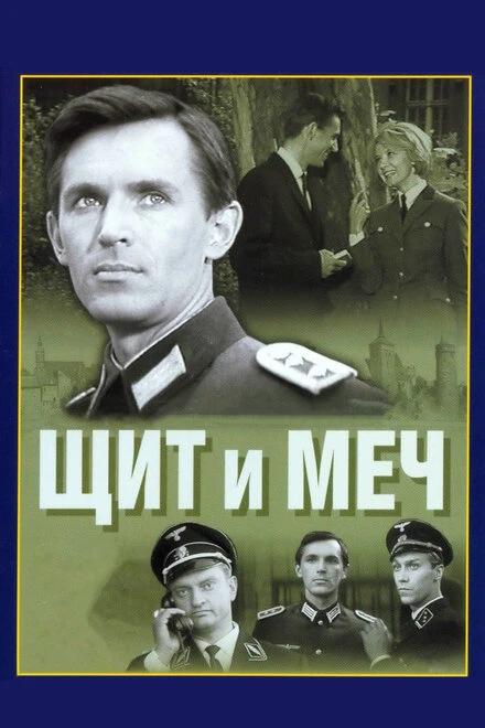 Постер Щит и меч 1968