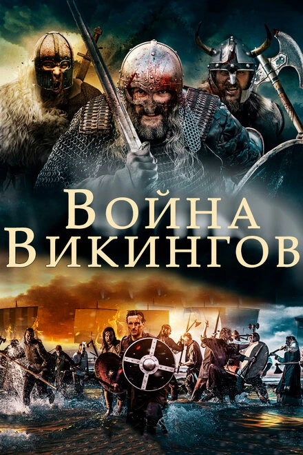 Постер Война викингов 2019