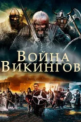 Война викингов 2019 постер