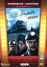 Постер Впереди океан 1983