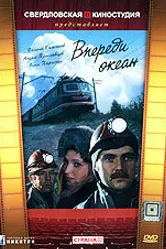 Впереди океан 1983 постер