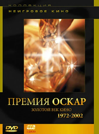 Постер Премия «Оскар». Золотой век кино: 1972-2002 2004