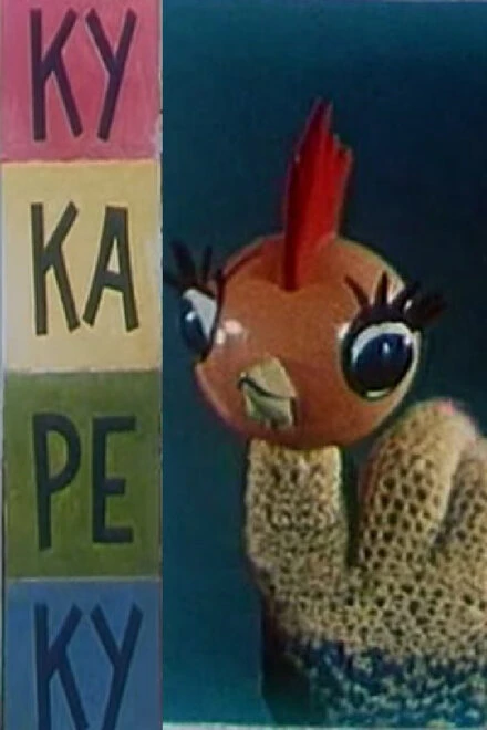 Постер Ку-Ка-Ре-Ку 1963