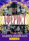 Постер Аферист 1963