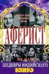 Аферист 1963 постер