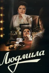 Людмила 2013 постер