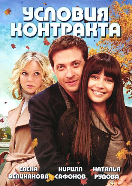 Постер Условия контракта 2011