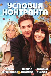Условия контракта 2011 постер