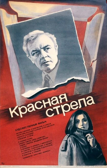 Постер Красная стрела 1987