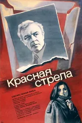 Красная стрела 1987 постер