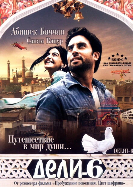 Постер Дели-6 2009